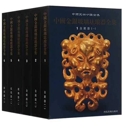 中国金银玻璃珐琅器全集 全6册 PDF文件 中国美术分类全集 河北美术出版社2004封面