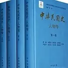 《中华民国史人物传》数千民国传·奇人物传记高清精排PDF8部全封面