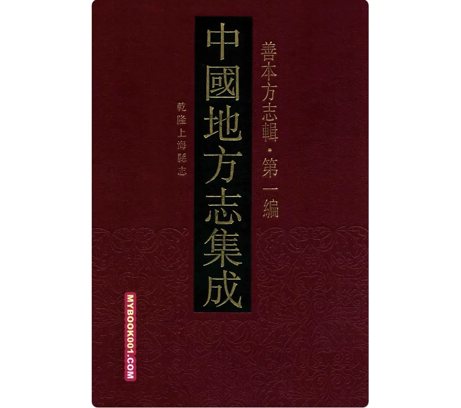 《中国地方志集成 善本方志辑 第1编》全78册 PDF文件 凤凰出版社2014封面