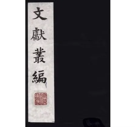 文献丛编(共63册)故宫博物院文献铅印本民国20年1931封面