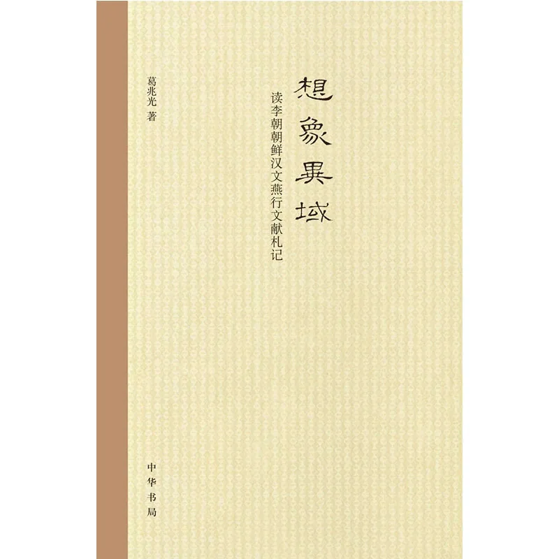 葛兆光著作集 共26册 想象异域中国禅思想史看澜集封面
