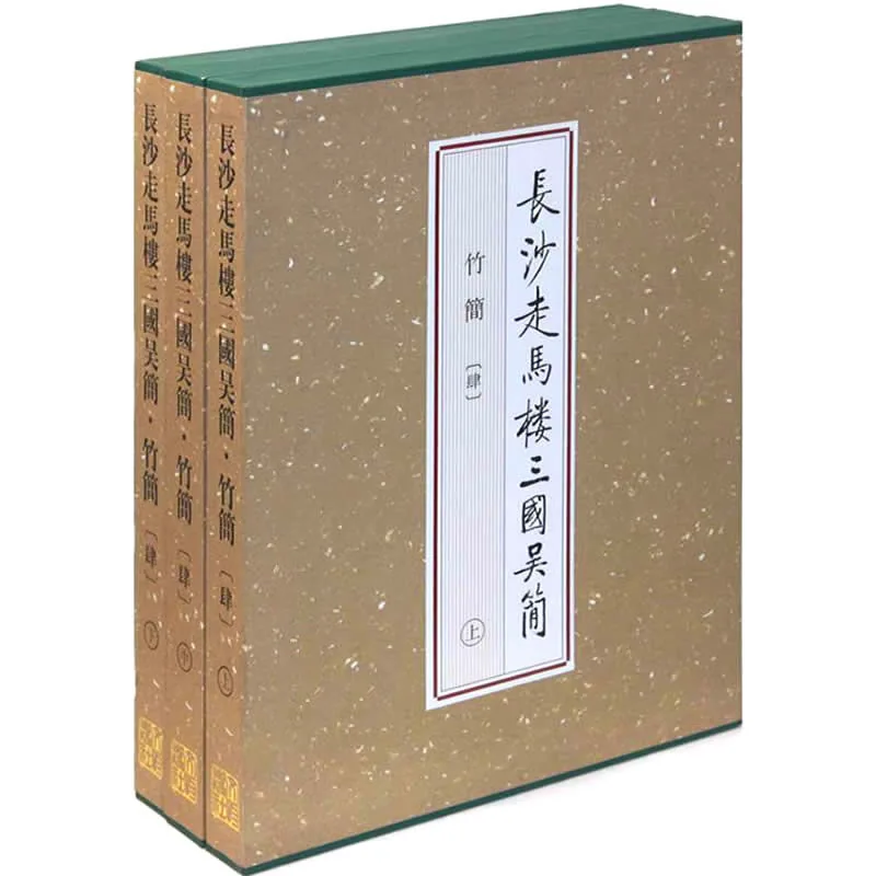 长沙走马楼三国吴简·竹简 共15册（缺1中卷） 2003-2013高清封面