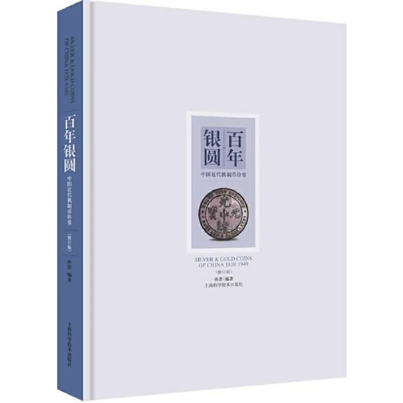 《百年银圆—中国近代机制币珍赏》全1册 PDF彩图高清 上海科技出版社2016封面