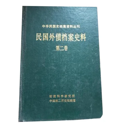 民国外债档案史料（全12册）缺第11册档案出版社1992封面