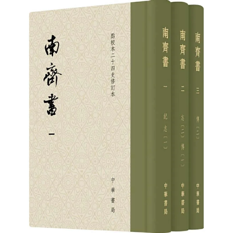 《南齐书（点校本二十四史修订本）》全3册 PDF文件 中华书局2017封面