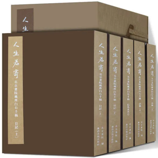 R0042《人生若寄：北京画院藏齐白石手稿》全5册 PDF高清 广西美术出版社2013封面