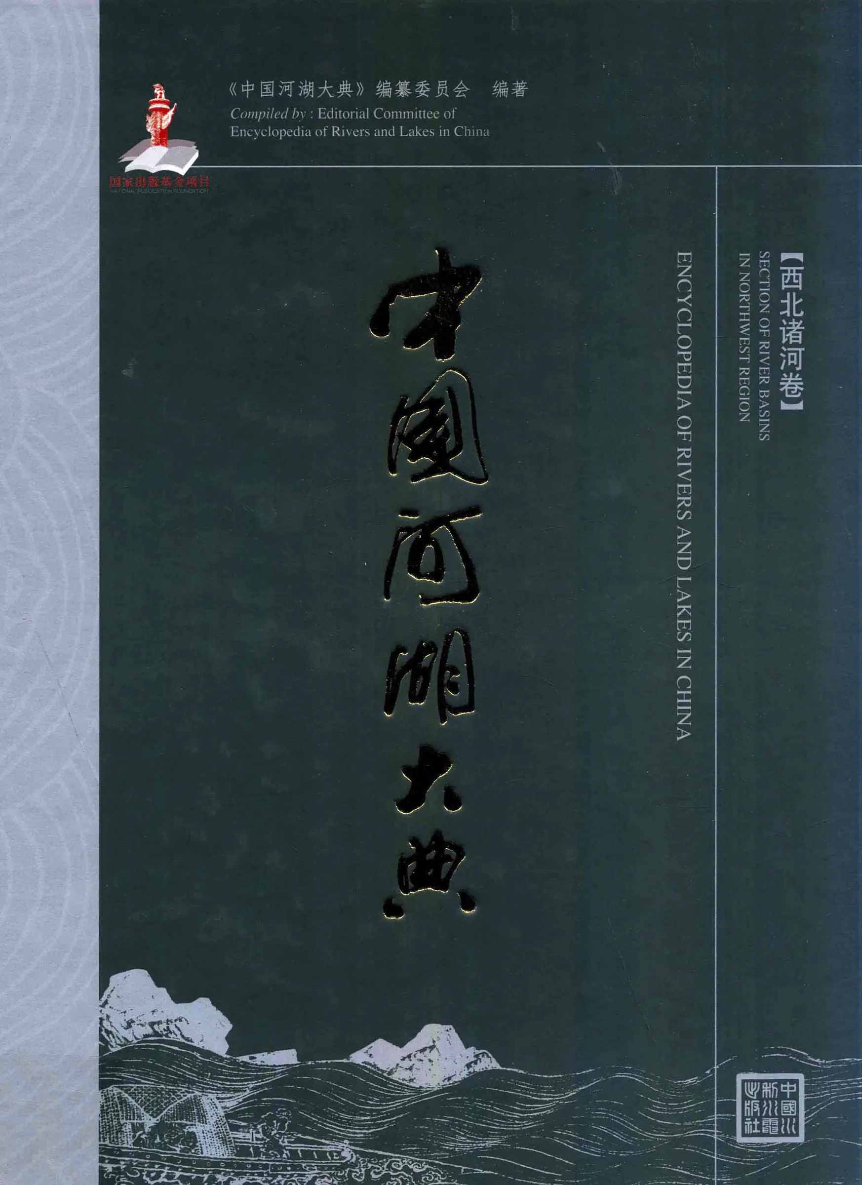 中国河湖大典 全11部 PDF高清电子版《中国河湖大典》编纂委员会 2014/Encyclopedia of rivers and lakes in China封面
