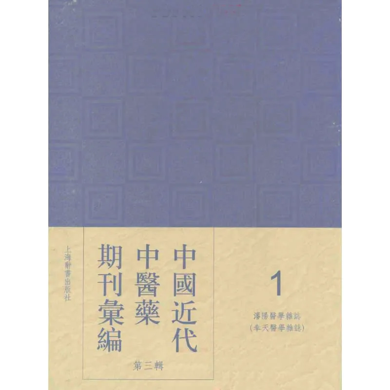 中国近代中医药期刊汇编 第3辑 全41册 2011高清封面