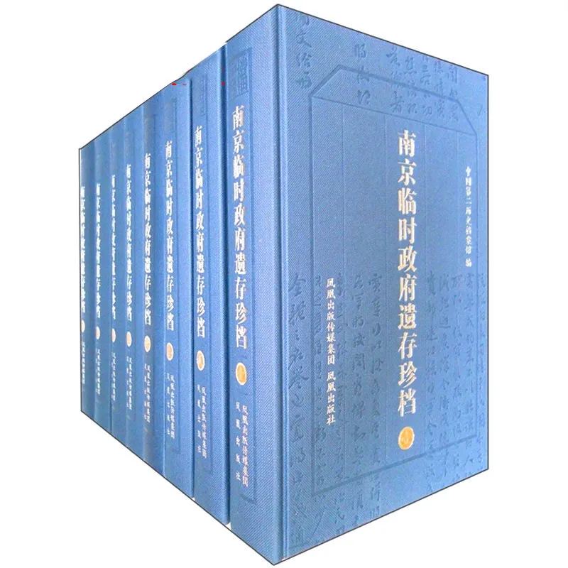 南京临时政府遗存珍档 全八册 2011 影印 PDF电子版封面