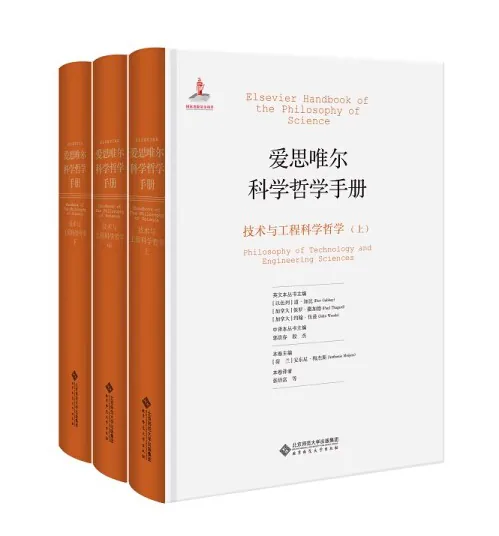 爱思唯尔科学哲学手册(9种共16册)北京工程大学出版社2016封面