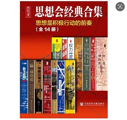 思想会丛书系列全27种80套书籍纯高清封面