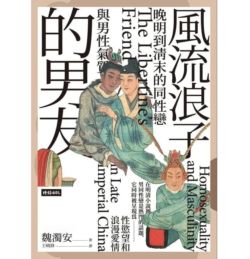 风流浪子的男友：晚明到清末的同性恋与男性气质台版时报出版社繁体魏濁安(Giovanni Vitiello)封面