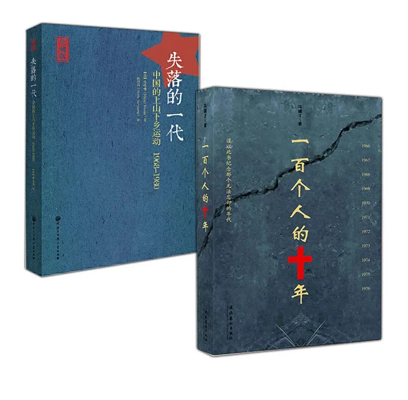《失落的一代中国的上山下乡运动(1968~1980)》2010版+2013版+一百个人的十年封面