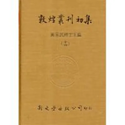 敦煌丛刊初集全16册台湾新文丰出版公司1985黄永武封面