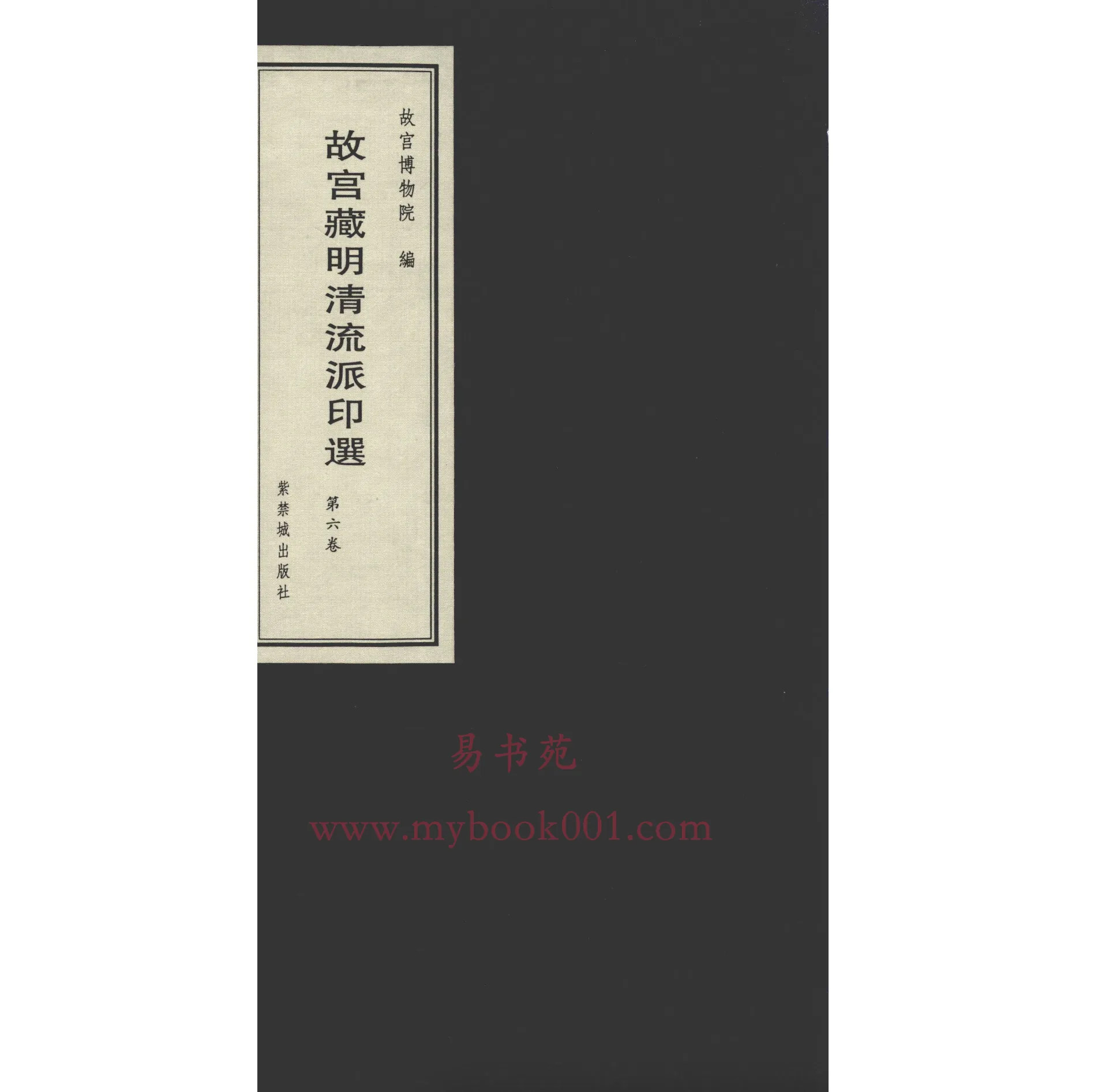 故宫藏明清流派印选1.jpg