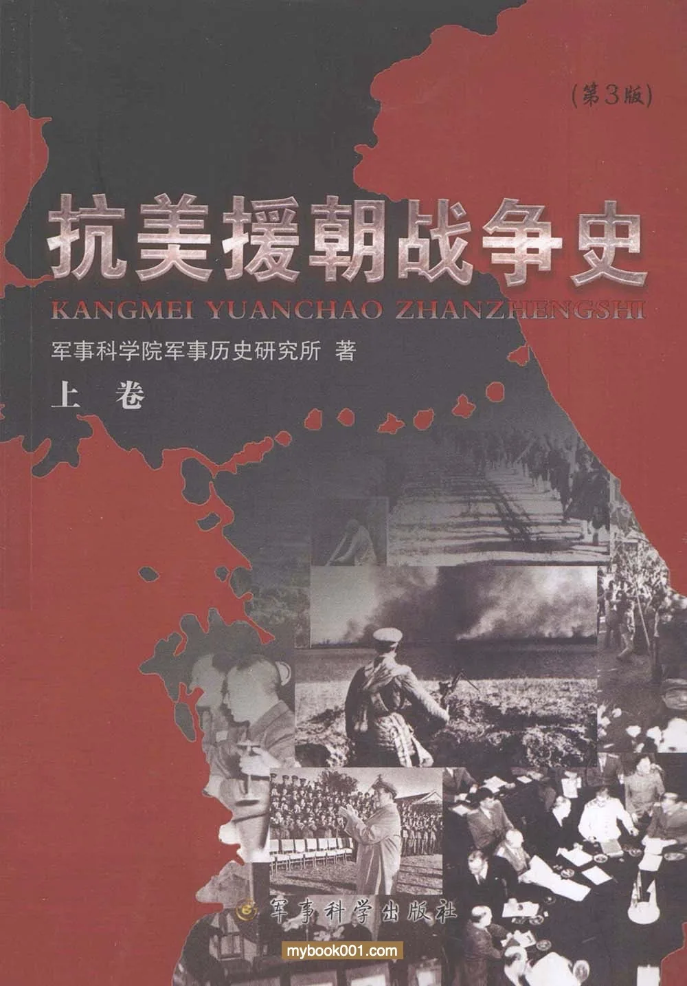 《抗美援朝战争史》全3册 PDF文件 军事科学出版社2014封面