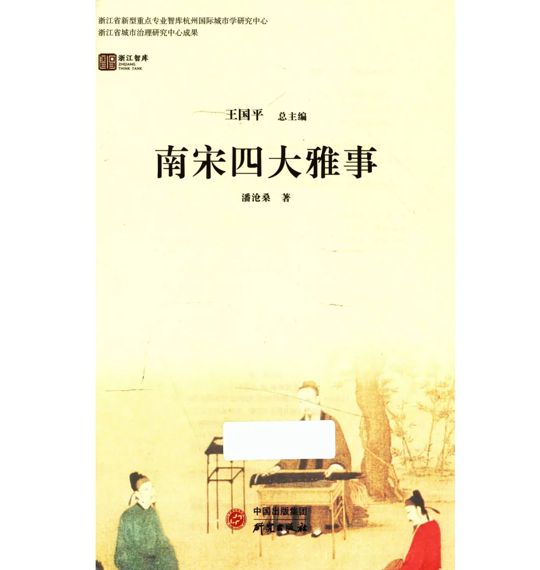南宋四大雅事中国出版集团出版社2024原影高清彩王国平潘沧桑封面
