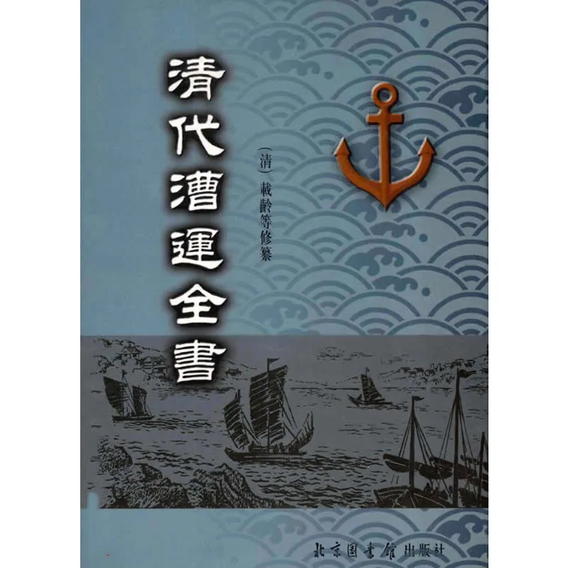 清代漕运全书 全8册 2004高清