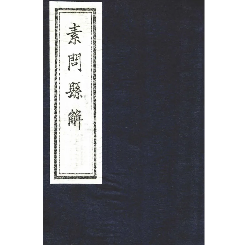 珍稀精选黄元御医学书籍全207册封面