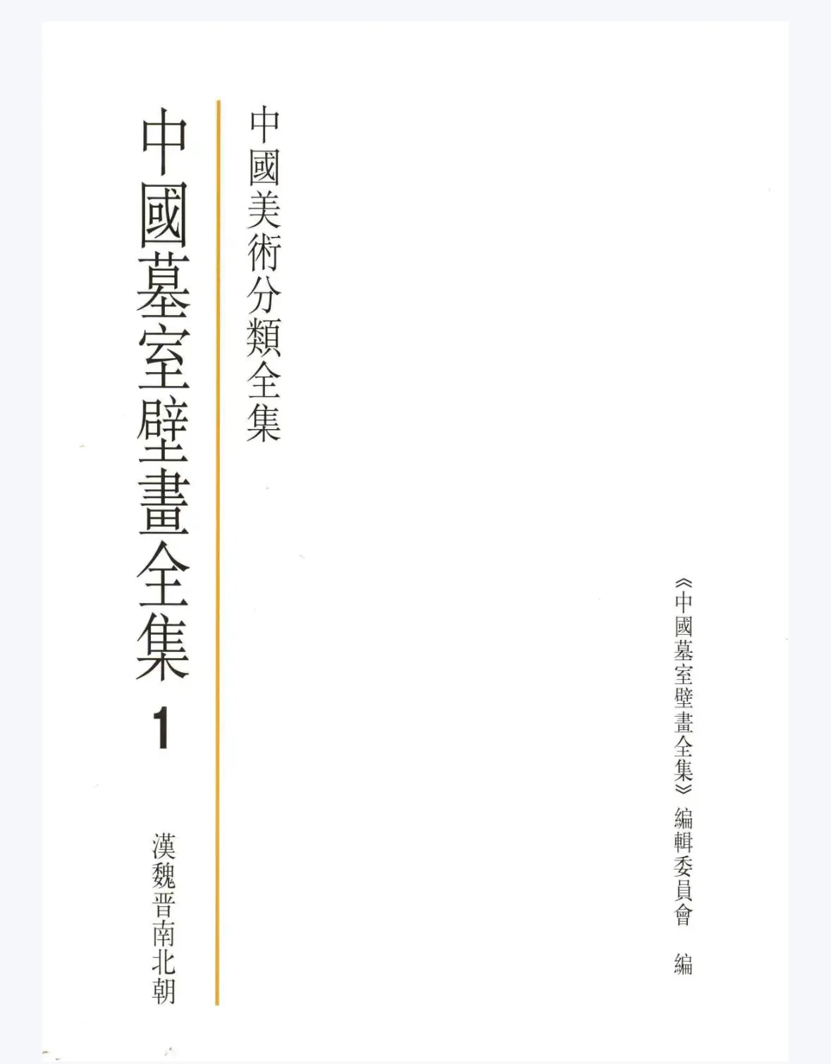 中国墓室壁画全集 全3册中国美术分类全集 2011彩图高清PDF电子版封面