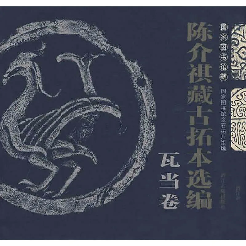 国家图书馆藏陈介祺藏古拓本选编 全4册 2008清晰封面