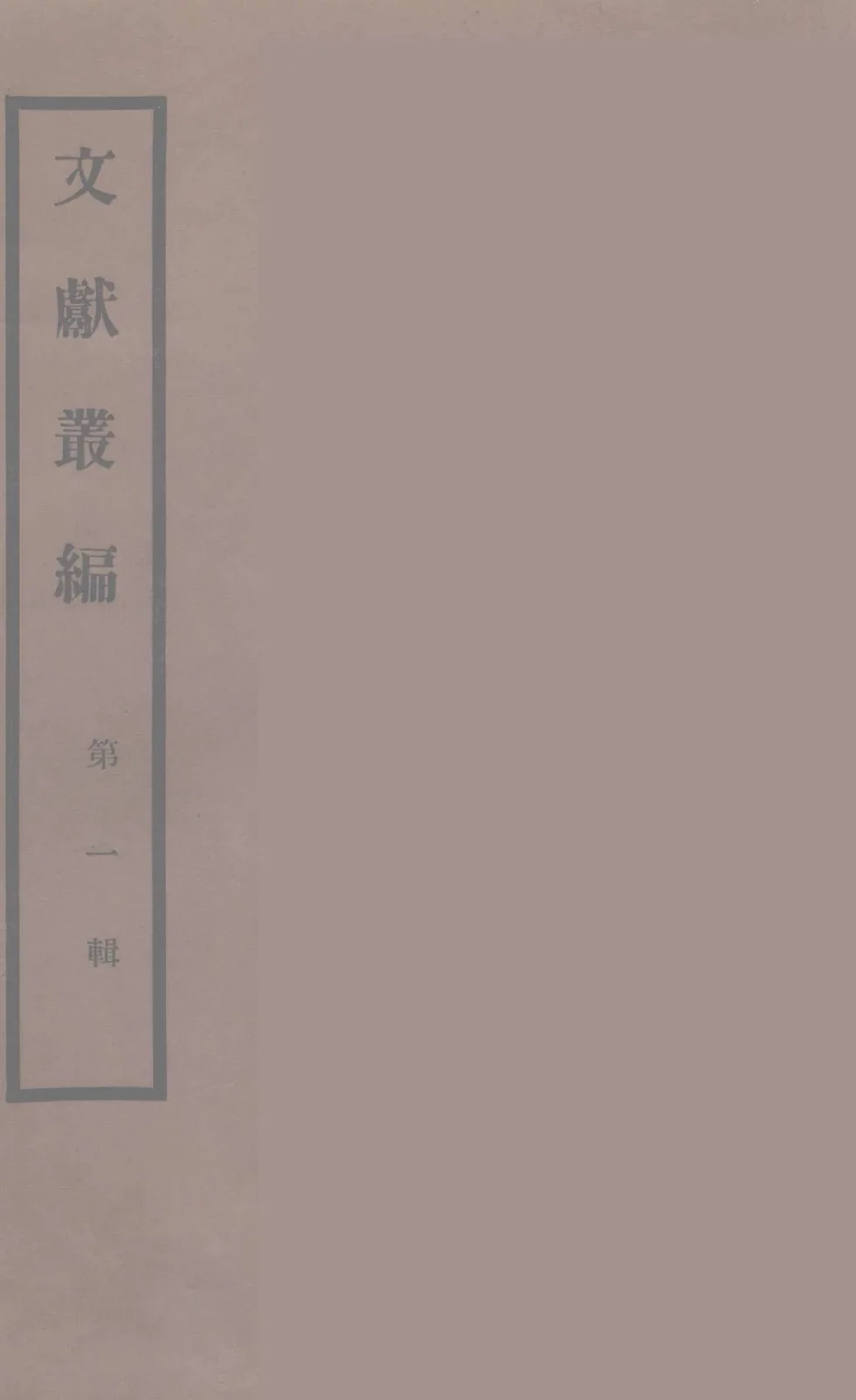 文献丛编 故宫博物院文献编民国时期（共45册）高清PDF电子版封面