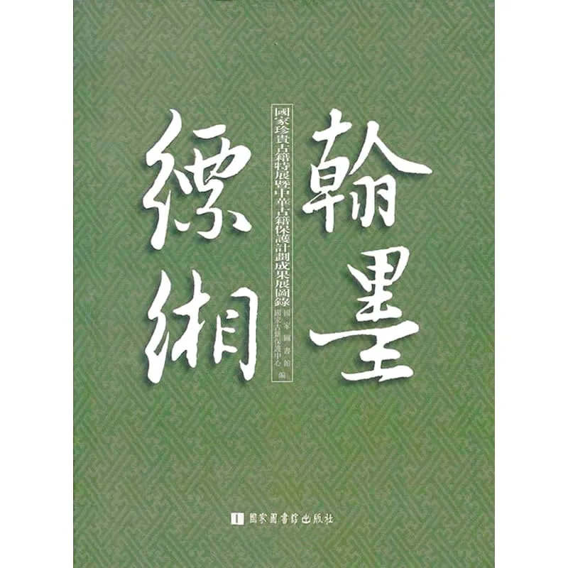 国家珍贵古籍特展图录 全4册 册府撷英楮墨芸香翰墨缥缃册府千华 2013高清封面