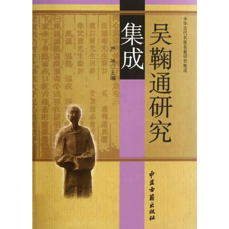 【中医】吴鞠通研究集成 全1巨册/中华古代名医名著研究集成 2012高清封面