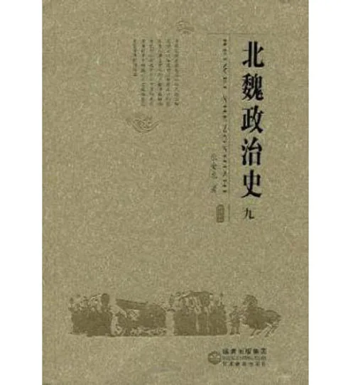 北魏政治史(共9册)