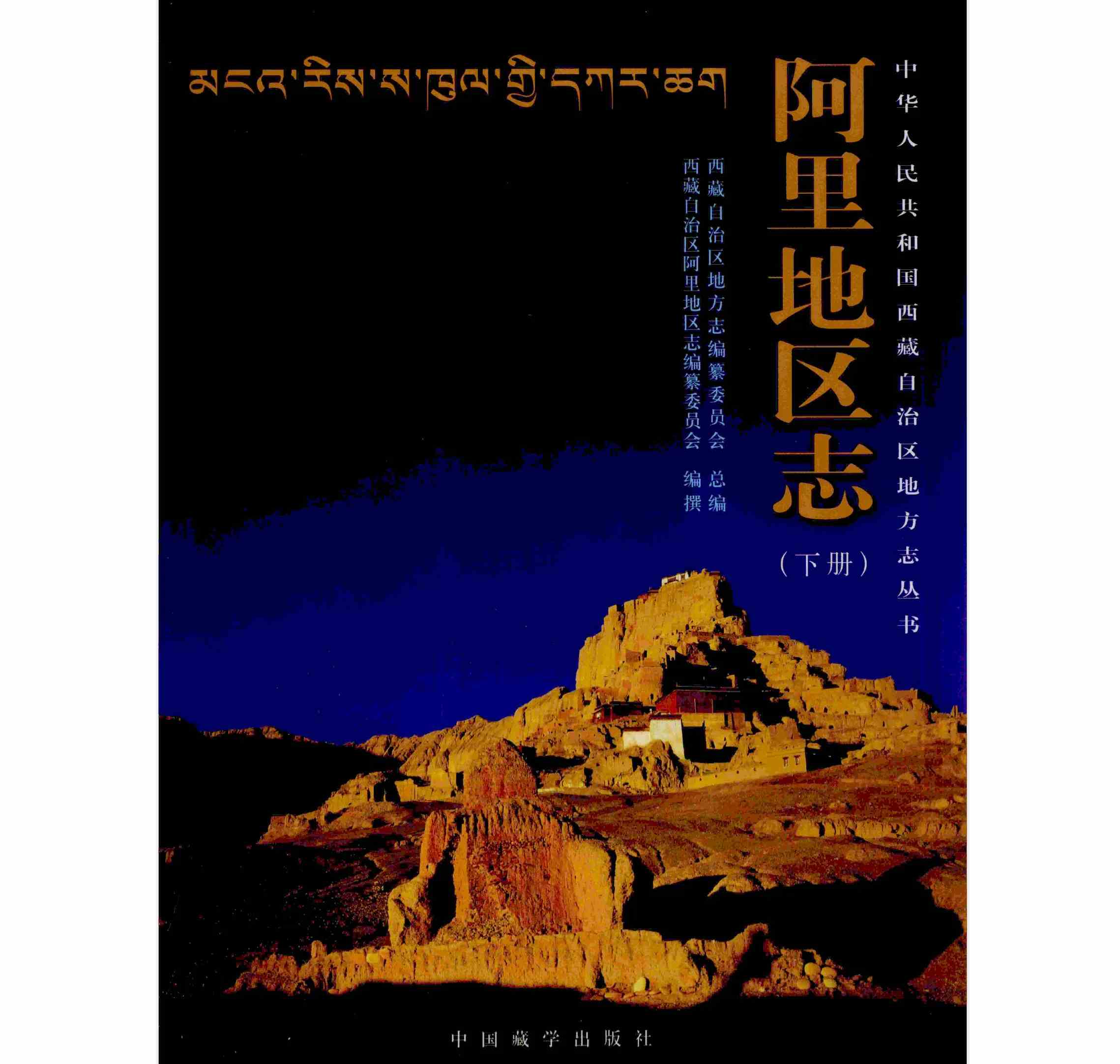 《西藏自治区志》共29册 PDF电子版封面