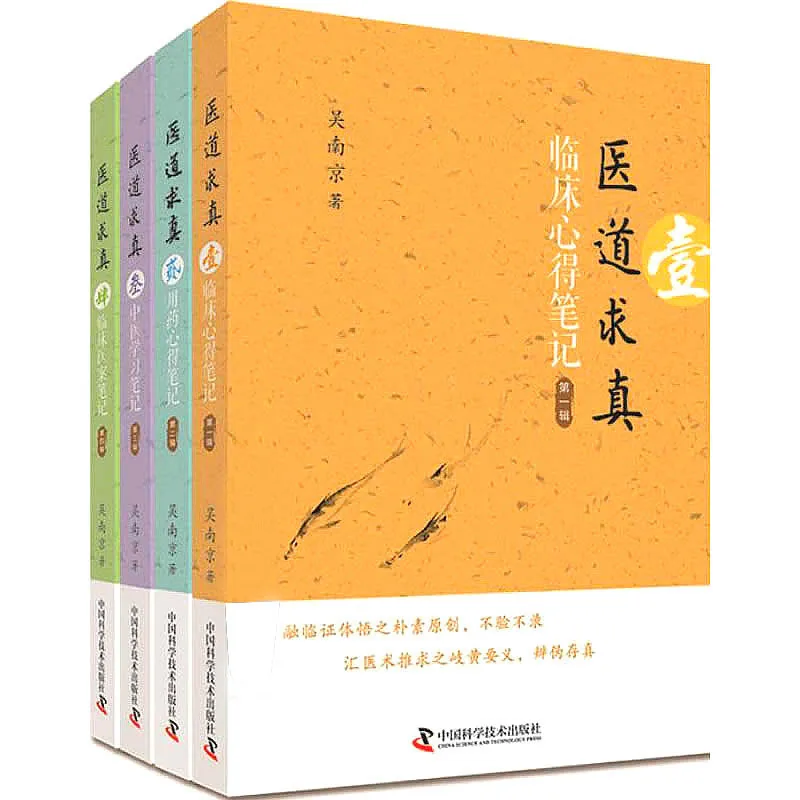 【中医】医道求真 全4册 2017清晰 中医封面