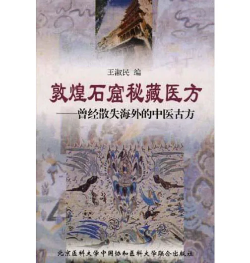 敦煌石窟秘藏医方中医古方王淑民编方书1999-曾经散失海外的中医古方封面
