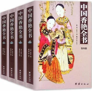 中国香艳全书全4册团结出版社2005（清）虫天子编封面