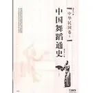 音乐舞蹈史丛书第一部分201册封面