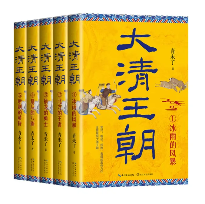 大清王朝（全五册）（长篇历史小说经典书系）青未了长江文艺出版社2024封面