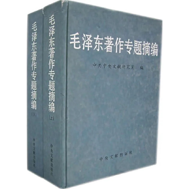 毛泽东著作专题摘编 全2巨册 2003清晰封面