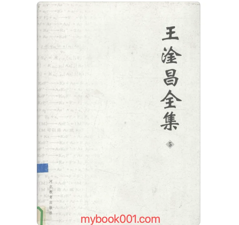 《王淦昌全集》全6册 PDF文件 河北教育出版社2004封面
