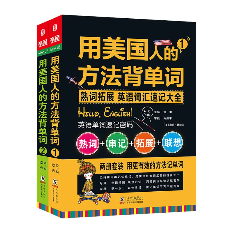 单词密码用美国人的方法背单词共4册封面