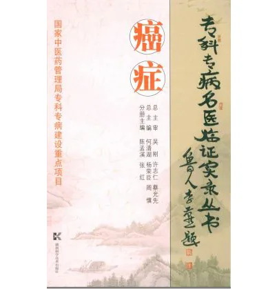 专科专病中医临床诊治丛书(共99册)封面