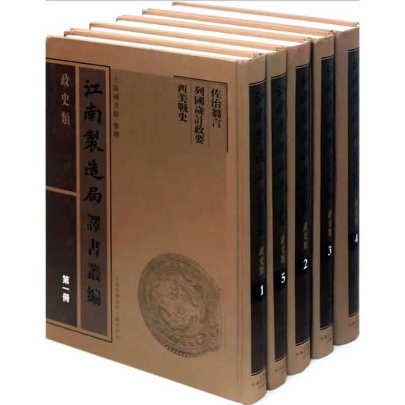 江南制造局译书丛编 政史类 全5册 2012高清