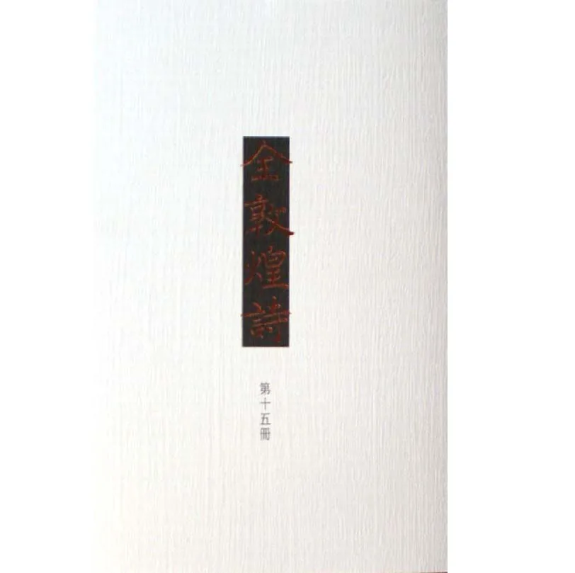 全敦煌诗共三编(共20册)中国规模最大的敦煌诗歌总集作家出版社张锡厚