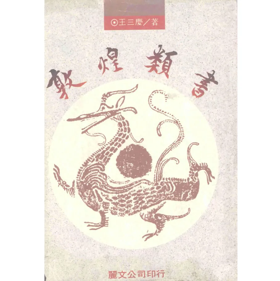 《敦煌类书》上下两册王三庆丽文文化事业出版公司1993封面