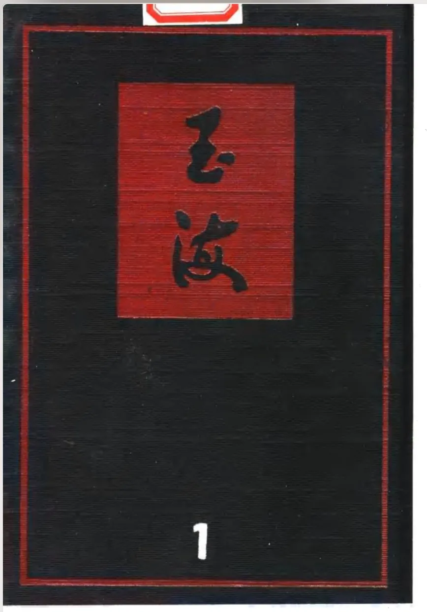 《玉海》全6册（1个单册➕1-5合本）PDF文件 江苏古籍出版社 上海书店1987版封面