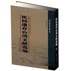民间遗存台湾文献选编（全25册）封面
