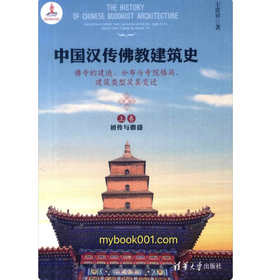 《中国汉传佛教建筑史》全3册 PDF文件 清华大学出版社2016封面