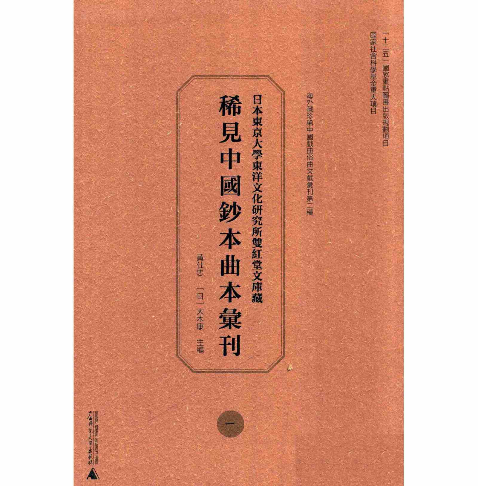 日本东京大学东洋文化研究所双红堂文库藏稀见中国钞本曲本汇刊 全32册 PDF高清电子版封面