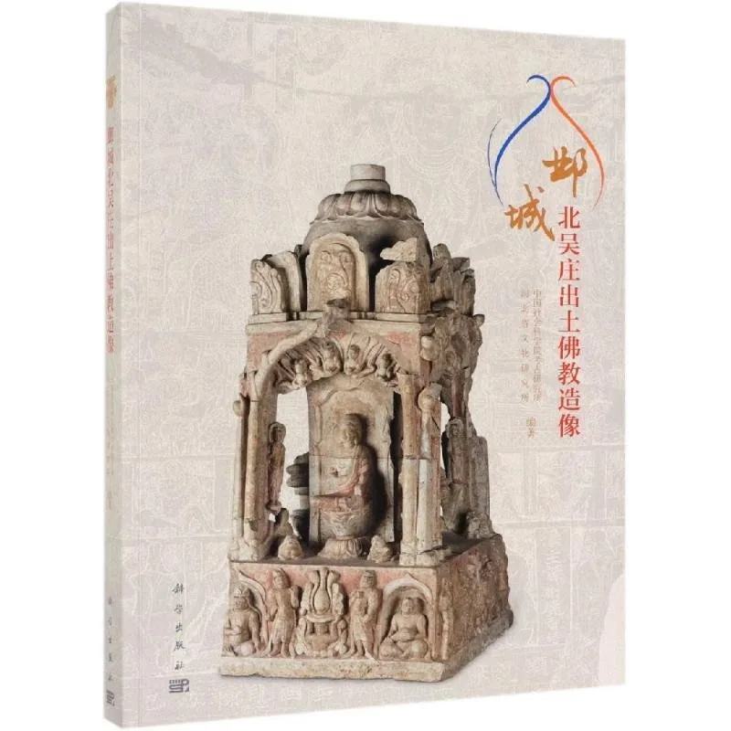 《邺城北吴庄出土佛教造像》全1册 PDF高清电子版 科学出版社2019封面