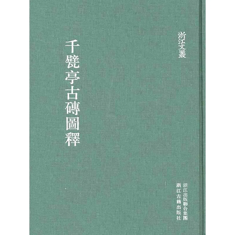 《千甓亭古砖图释》全1册 PDF文件 浙江古籍出版社2011封面