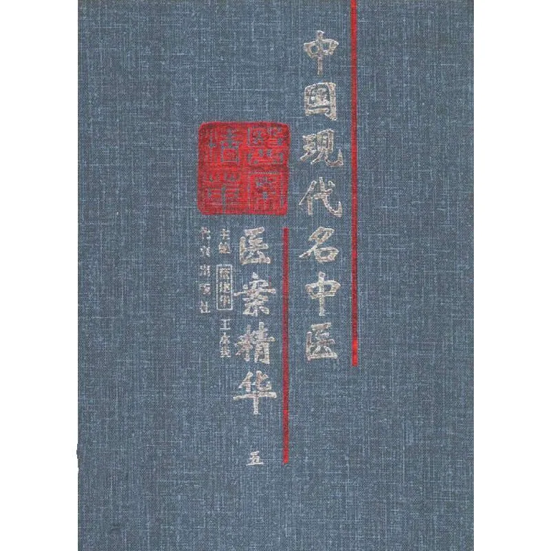 中国现代名中医医案精华 全6巨册 1990-2002清晰封面