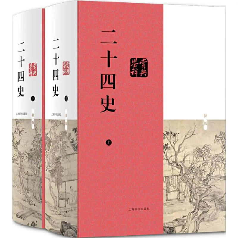 二十四史鉴赏辞典 全2巨册 2017高清